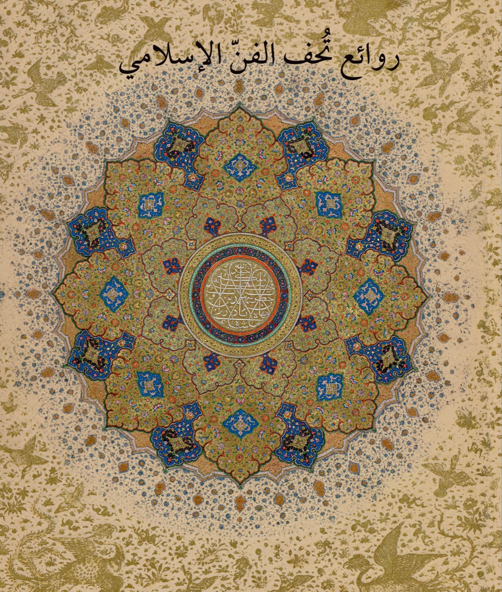 Masterpieces from the Department of Islamic Art in the Metropolitan Museum of Art