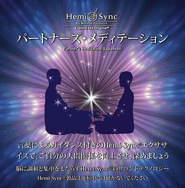 Partners Meditation (Japanese)