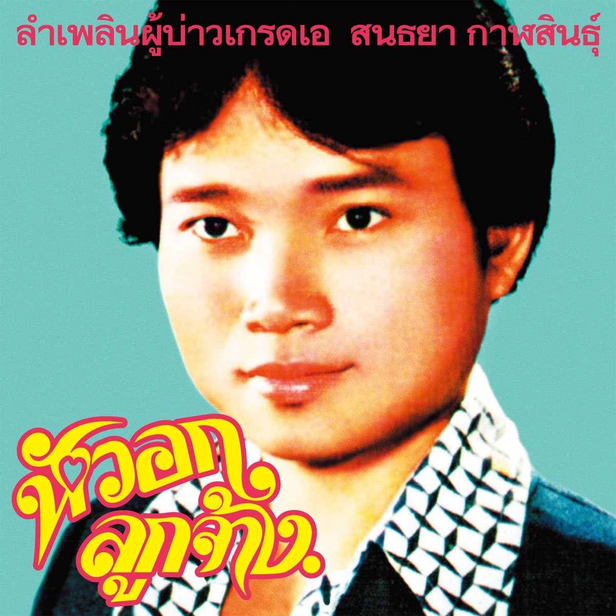 Lam Phloen Grade A Guy