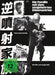ISHII, SOGO - DIE FAMILIE MIT DEM UMGEKEHRTEN DUSENANTRIEB - CRAZY FAMILY