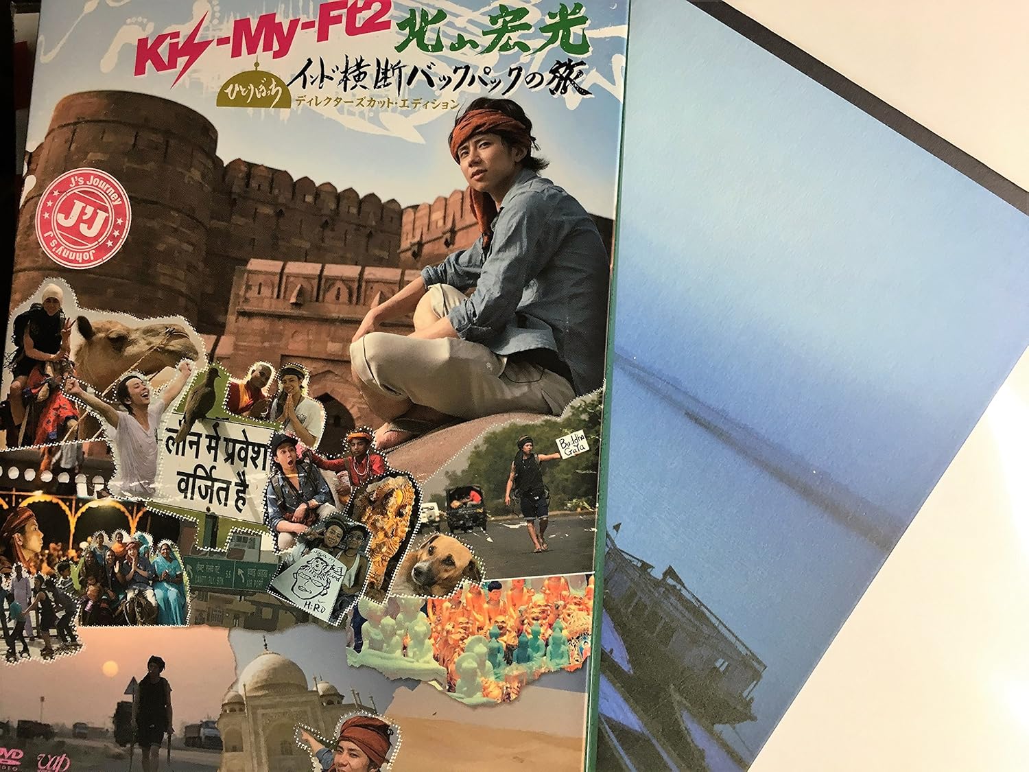 J'J Kis-My-Ft2 北山宏光 ひとりぼっち インド横断 バックパックの旅 DVD BOX-ディレクターズカット・エディション
