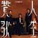 人生賛歌 (通常盤