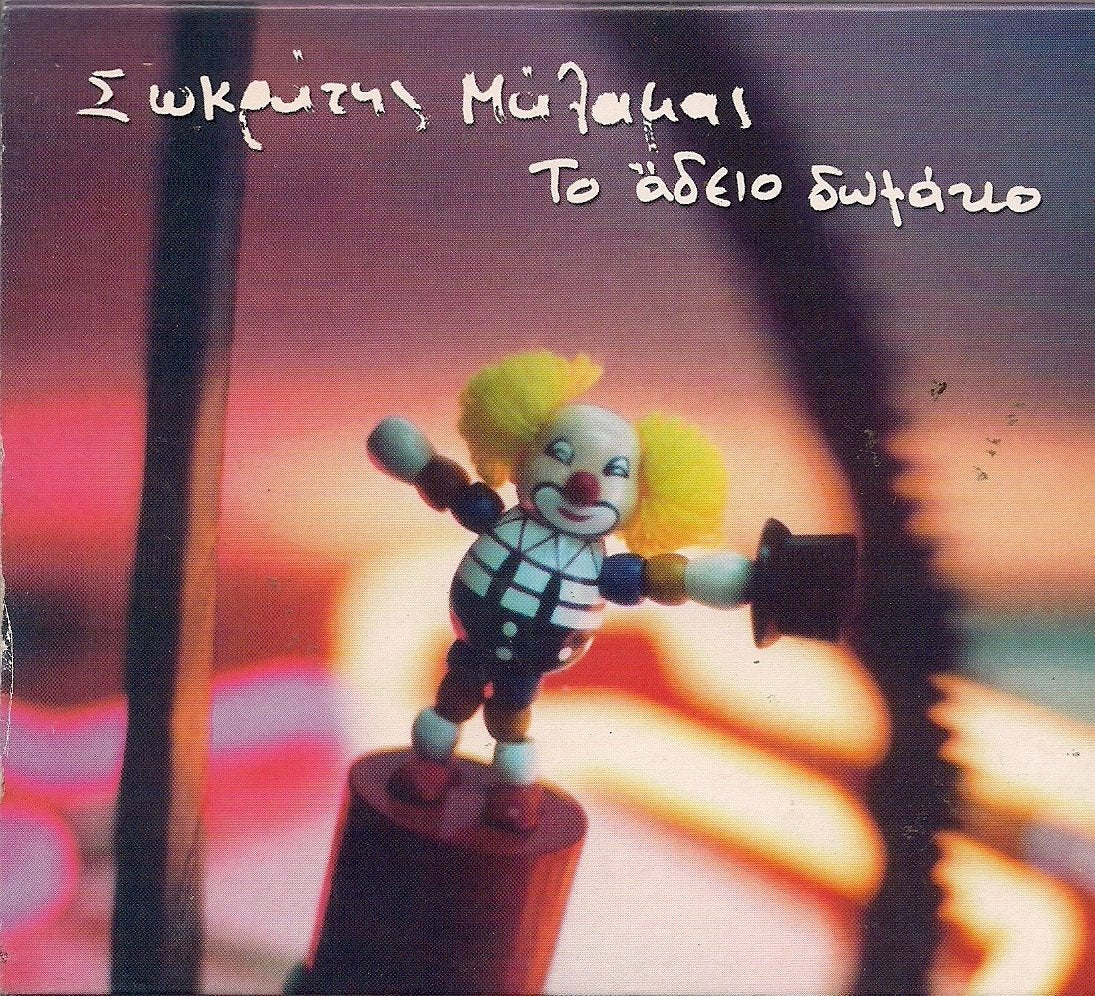 Sokratismalamas-Toadeiodomatio