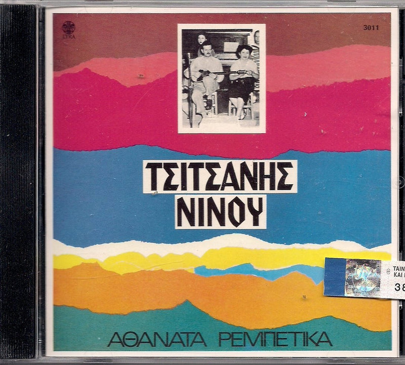 Tsitsanis/Ninou-Athanata