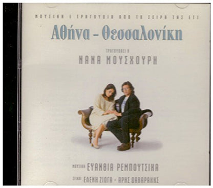Nanamouskhouri/Evanthiarempoutsika-Athina/Thessaloniki