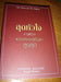 My Utmost for His Highest (Thai Language Edition) สุดหัวใจ แด่องค์พระผู้เป็นเจ้าสูงสุด