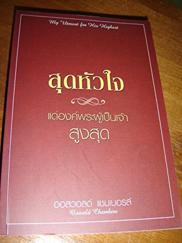My Utmost for His Highest (Thai Language Edition) สุดหัวใจ แด่องค์พระผู้เป็นเจ้าสูงสุด