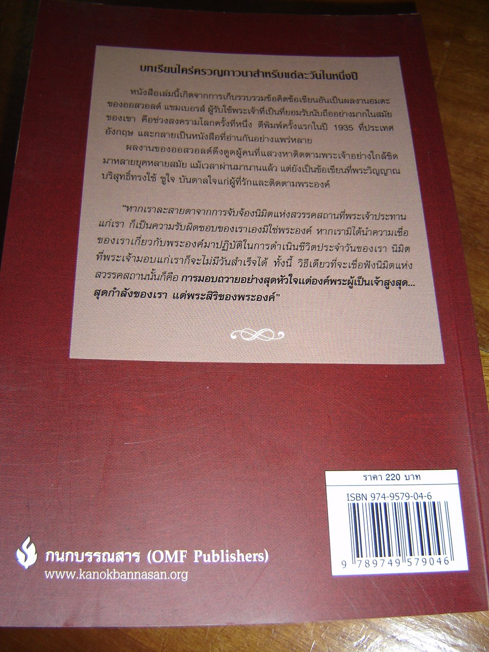 My Utmost for His Highest (Thai Language Edition) สุดหัวใจ แด่องค์พระผู้เป็นเจ้าสูงสุด