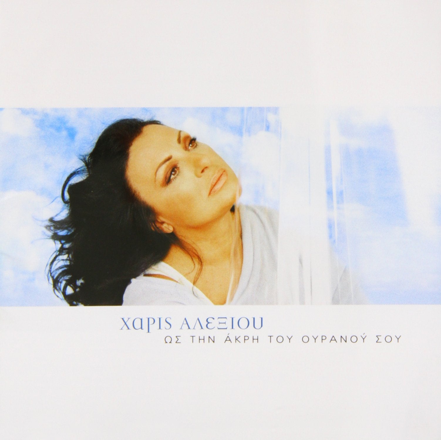 Haris Alexiou - To The End Of Your Heaven/Os Tin Ak
