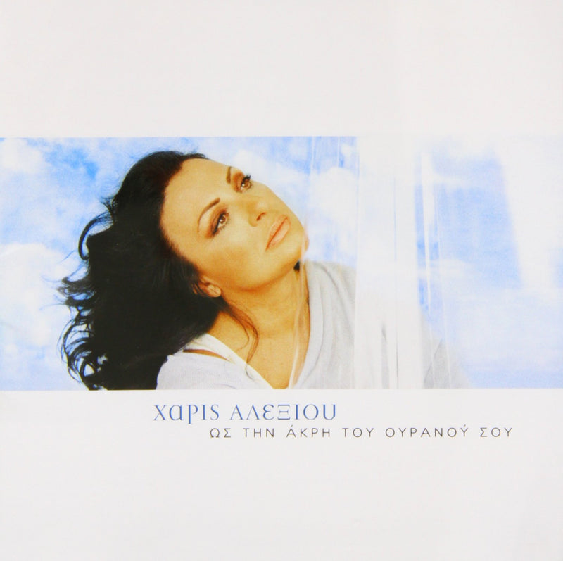 Haris Alexiou - To The End Of Your Heaven/Os Tin Ak