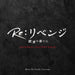 Re:Revenge Yokubou No Hate Ni Original Soundtrack