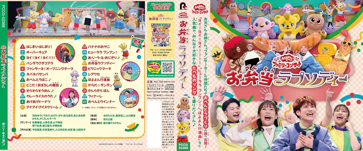 「おかあさんといっしょ」ファミリーコンサート ～お弁当ラプソディー～(特典なし