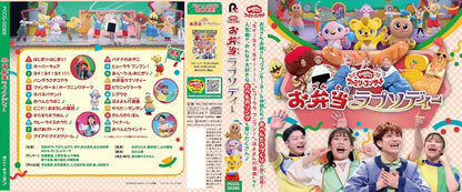 「おかあさんといっしょ」ファミリーコンサート ～お弁当ラプソディー～(特典なし