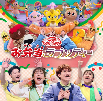 「おかあさんといっしょ」ファミリーコンサート ～お弁当ラプソディー～(特典なし