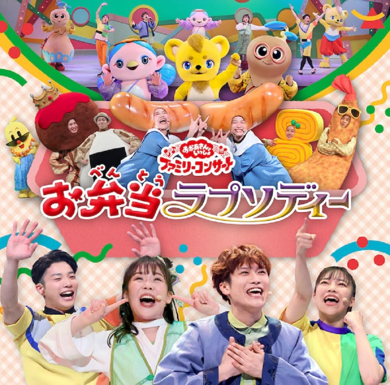 「おかあさんといっしょ」ファミリーコンサート ～お弁当ラプソディー～(特典なし