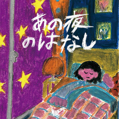 あの夜のはなし CD+DVD - サバシスター (特典なし