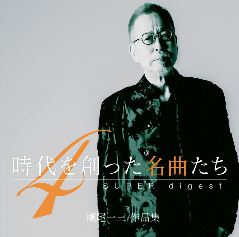 時代を創った名曲たち4～瀬尾一三作品集SUPER digest～(Blu-spec CD2