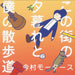 Kono Machi No Yuugure To Boku No Sanpomichi