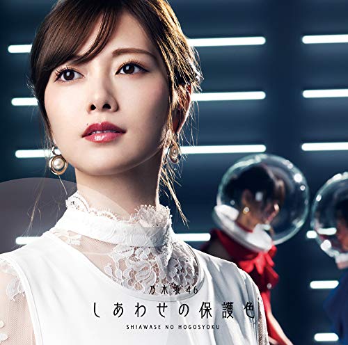 しあわせの保護色(Type-A)(Blu-ray Disc付
