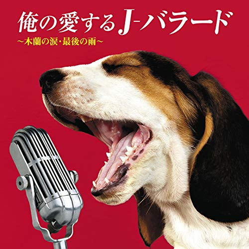 Ore No Aisuru J-Ballad-Mokuren No Namida.Saigo No Ame-