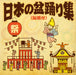 Nihon No Bonodori Shuu<Sou Furitsuke>