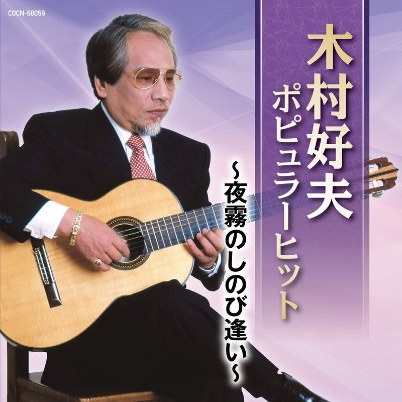 Kimura Yoshio Popular Hit -Yogiri No Shinobi Ai-
