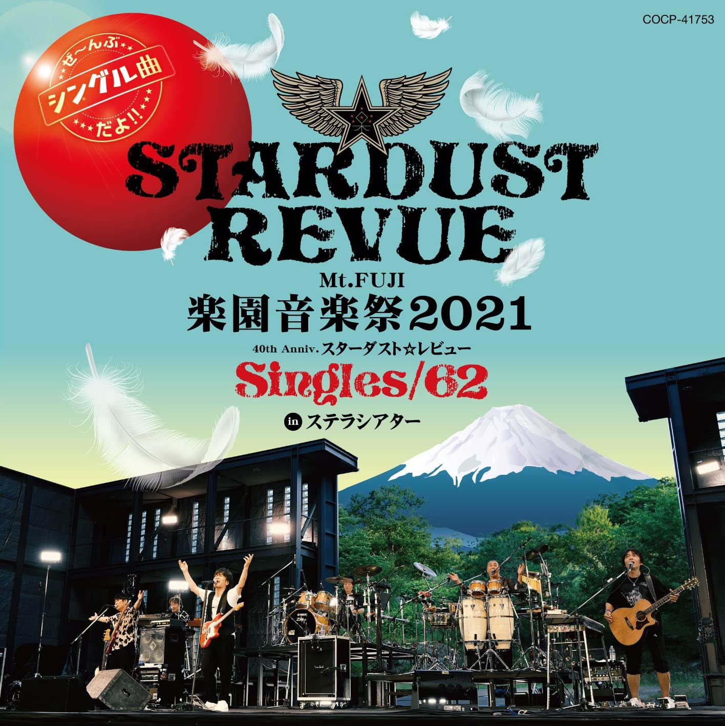 Mt.FUJI 楽園音楽祭2021 40th Anniv.スターダスト☆レビュー Singles/62 in ステラシアター(CD