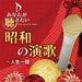 You Want To Listen Shouwa No Enka -Jinsei Ichiro
