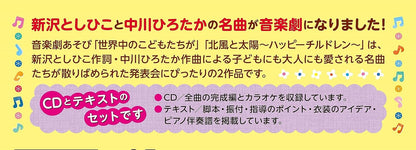 Ongaku Geki Asobi Sekaijuu No Kodomo Tachi Ga/Kitakaze To Taiyou-Happy Children-