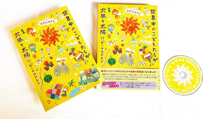 Ongaku Geki Asobi Sekaijuu No Kodomo Tachi Ga/Kitakaze To Taiyou-Happy Children-