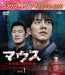 マウス～ある殺人者の系譜～ BOX1 (コンプリート・シンプルDVD‐BOX5,500円シリーズ)(期間限定生産