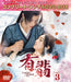 有翡(ゆうひ) -Legend of Love- DVD BOX3 (コンプリート・シンプルDVD‐BOX5,500円シリーズ)(期間限定生産