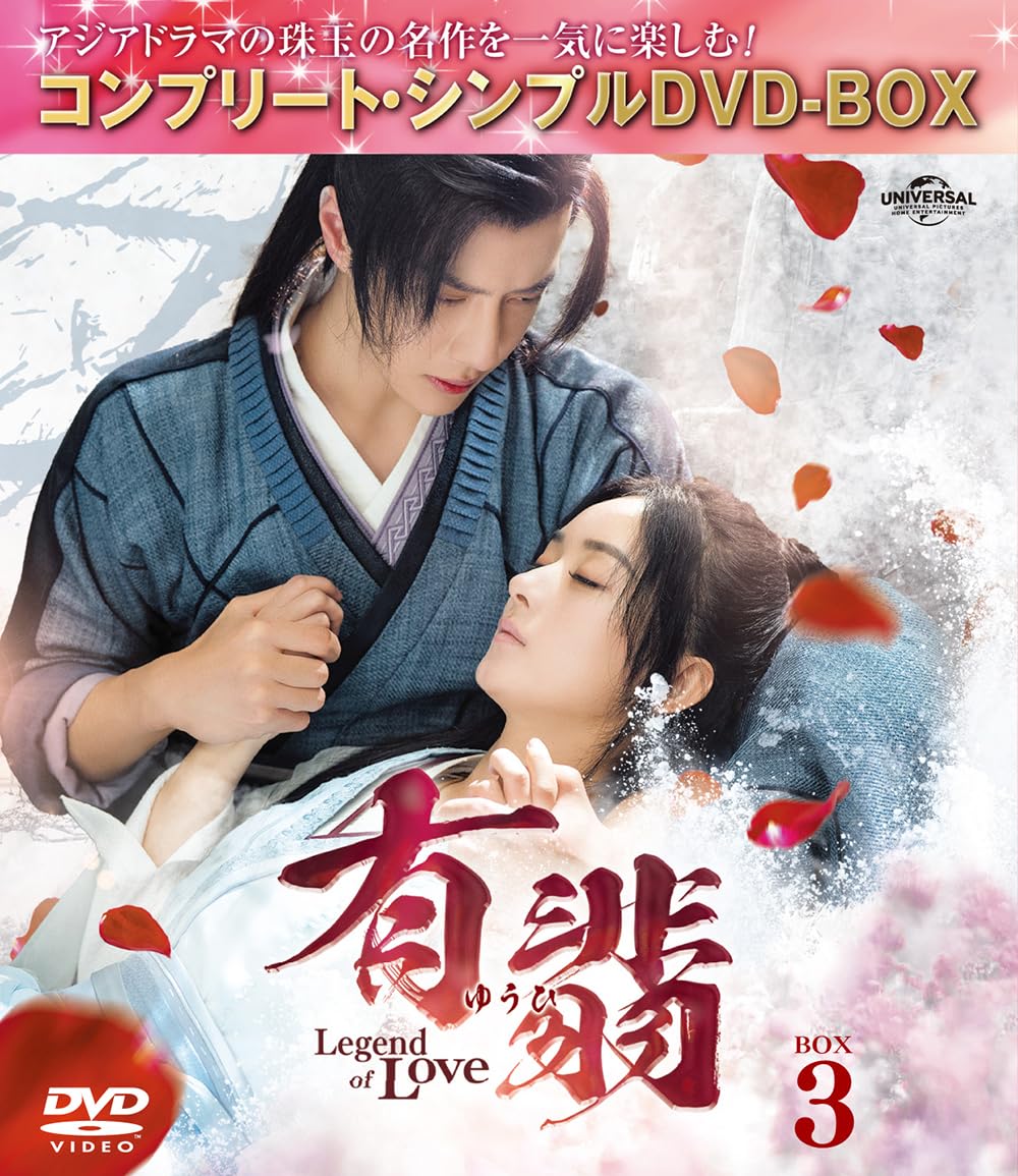 有翡(ゆうひ) -Legend of Love- DVD BOX3 (コンプリート・シンプルDVD‐BOX5,500円シリーズ)(期間限定生産