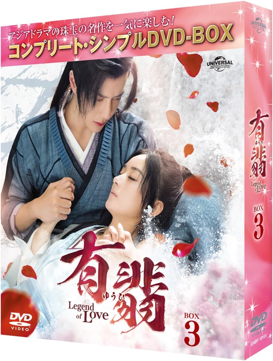 有翡(ゆうひ) -Legend of Love- DVD BOX3 (コンプリート・シンプルDVD‐BOX5,500円シリーズ)(期間限定生産