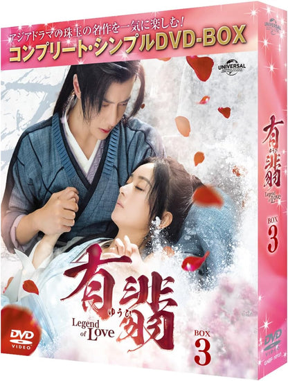 有翡(ゆうひ) -Legend of Love- DVD BOX3 (コンプリート・シンプルDVD‐BOX5,500円シリーズ)(期間限定生産
