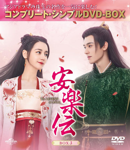 安楽伝 BOX3 (コンプリート・シンプルDVD‐BOX5,500円シリーズ)(期間限定生産