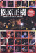 Matsubara Masaki Gojussai Kinen Live At Stb 139