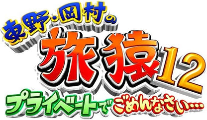 Higashino.Okamura No Tabizaru12 Private De Gomennasai... Special Okaidoku Ban