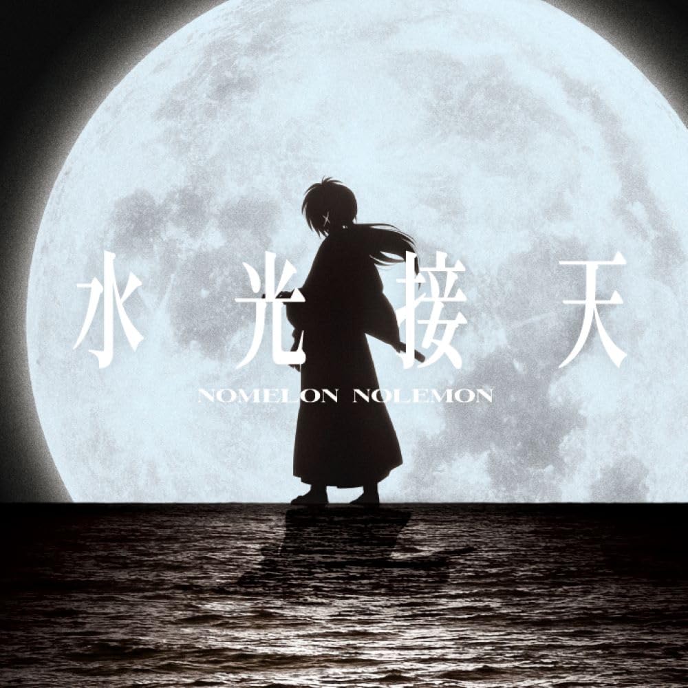 水光接天 (期間生産限定盤