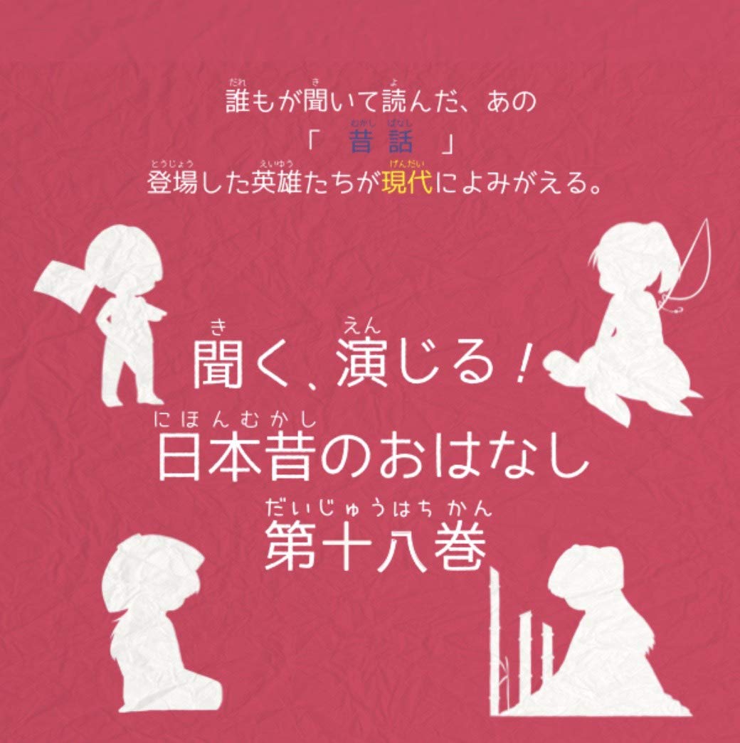 Kiku.Enjiru!Nihon Mukashi No Ohanashi 18