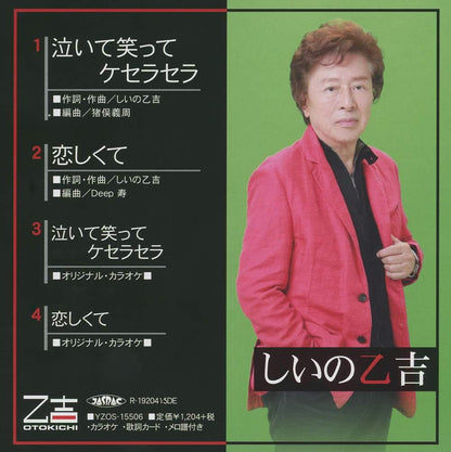 Naite Waratte Que Sera Sera/Koishikute