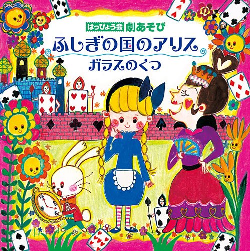 Happyoukai Gekiasobi Fushigi No Kuni No Alice/Glass No Kutsu