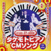 Takemoto Piano Cm Song Motto Motto-Minna Maaruku