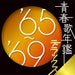 Seishun Uta Nenkan Deluxe`65-`69