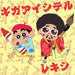 ギガアイシテル(クレヨンしんちゃん盤
