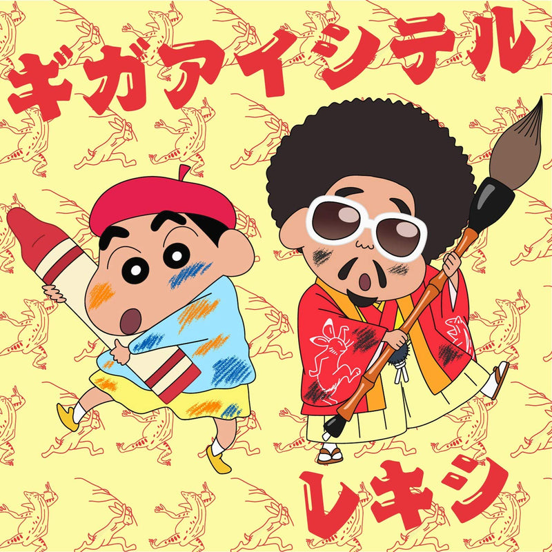 ギガアイシテル(クレヨンしんちゃん盤