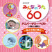 Nhk Minna No Uta 60 Anniversary Best -Watashi To Kotori To Suzu To-
