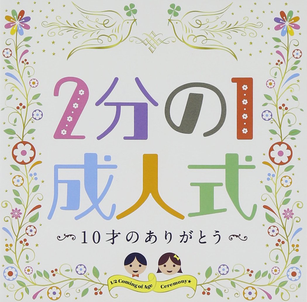 1/2 Coming Of Age Ceremony Jussai No Arigatou
