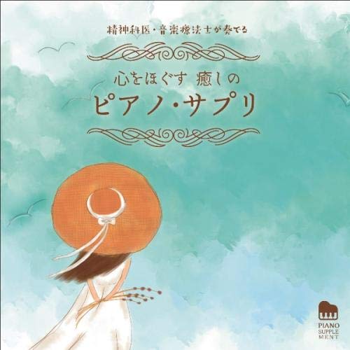 Seishin Kai Ongaku Ryouhoushi Ga Kanaderu Kokoro Wo Hogusu Iyashi No Piano Suppl