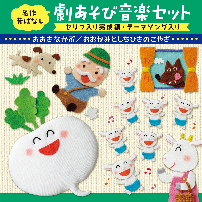 Meisaku Mukashibanashi Geki Asobi Ongaku Set Serifu Iri Kansei Hen Theme Song Ir
